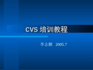 CVS培训教程