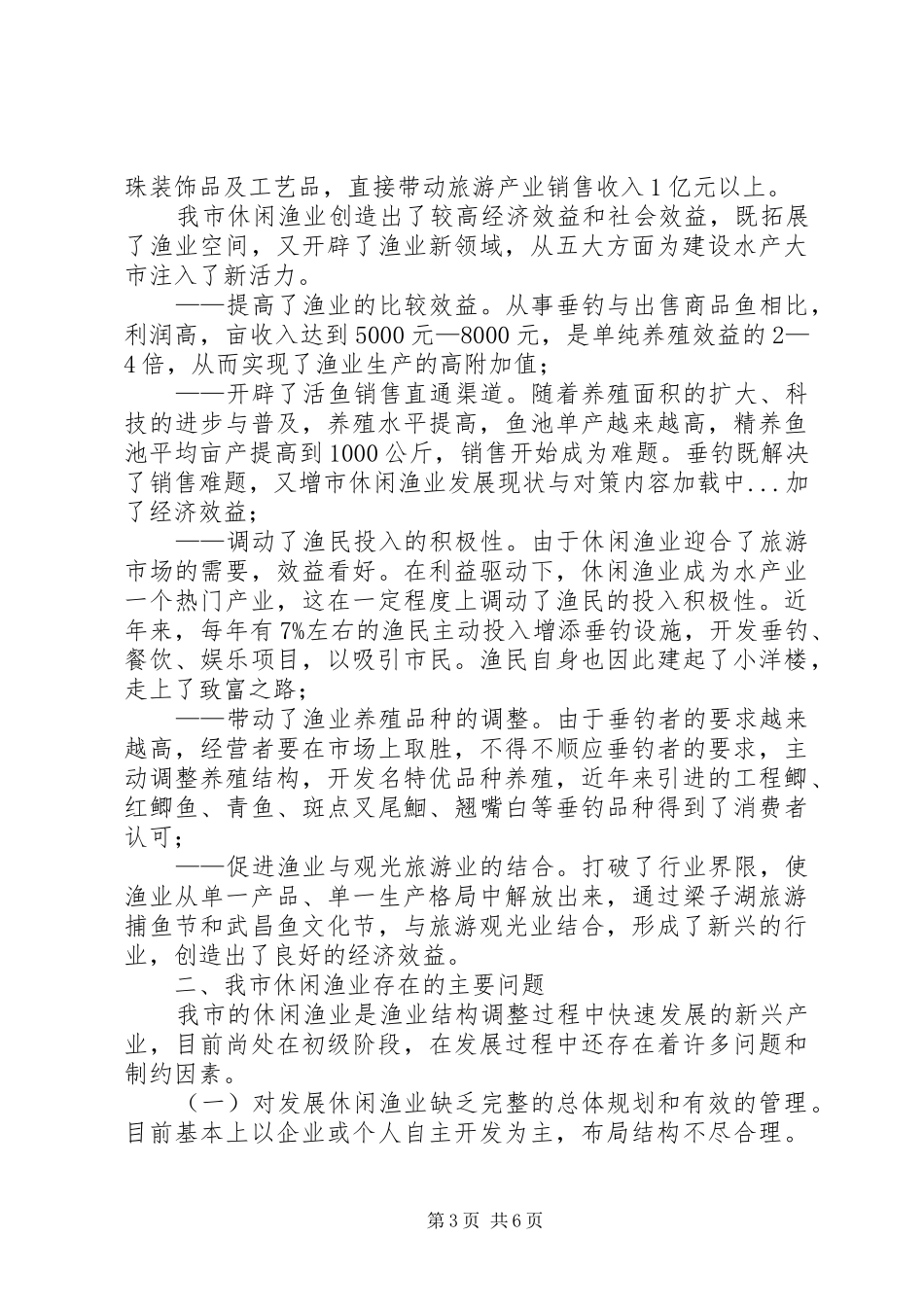 市休闲渔业发展现状与对策_第3页