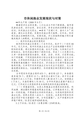 市休闲渔业发展现状与对策