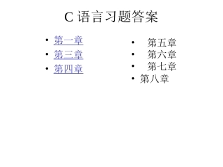 C语言习题答案全解
