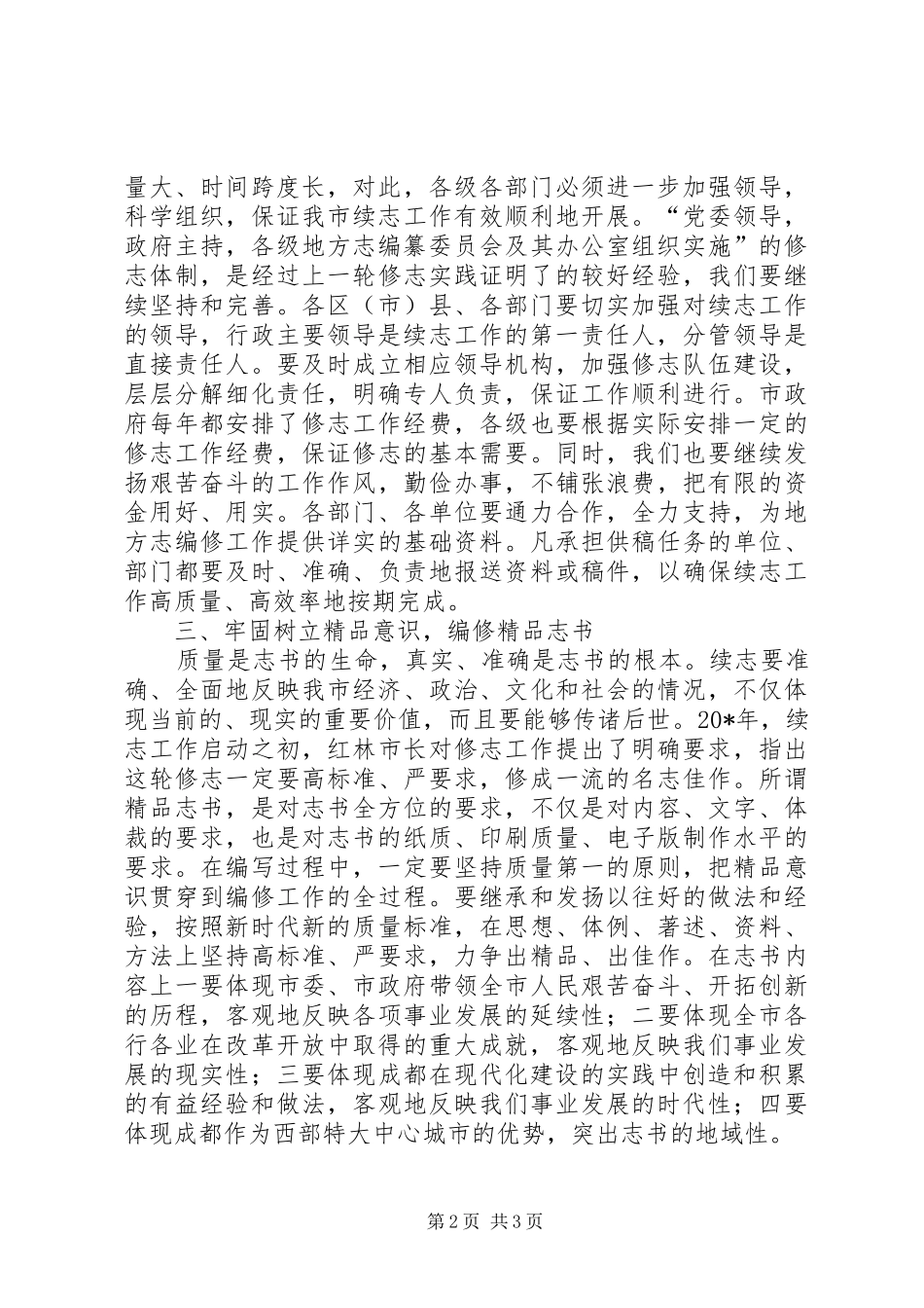 市续志工作会议的致辞_第2页