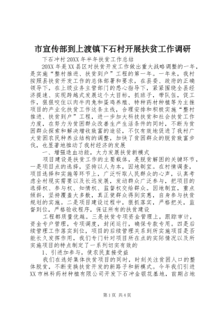 市宣传部到上渡镇下石村开展扶贫工作调研