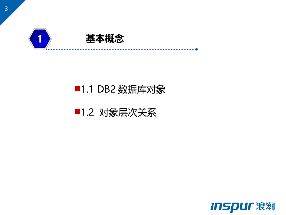 DB2数据库管理培训教程_第3页
