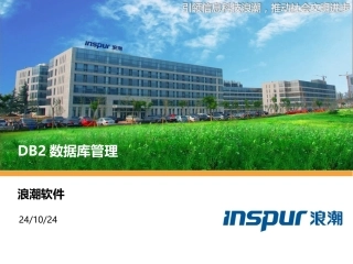 DB2数据库管理培训教程