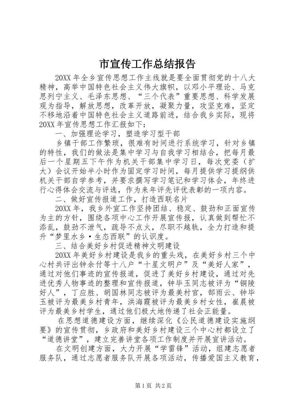 市宣传工作总结报告_第1页