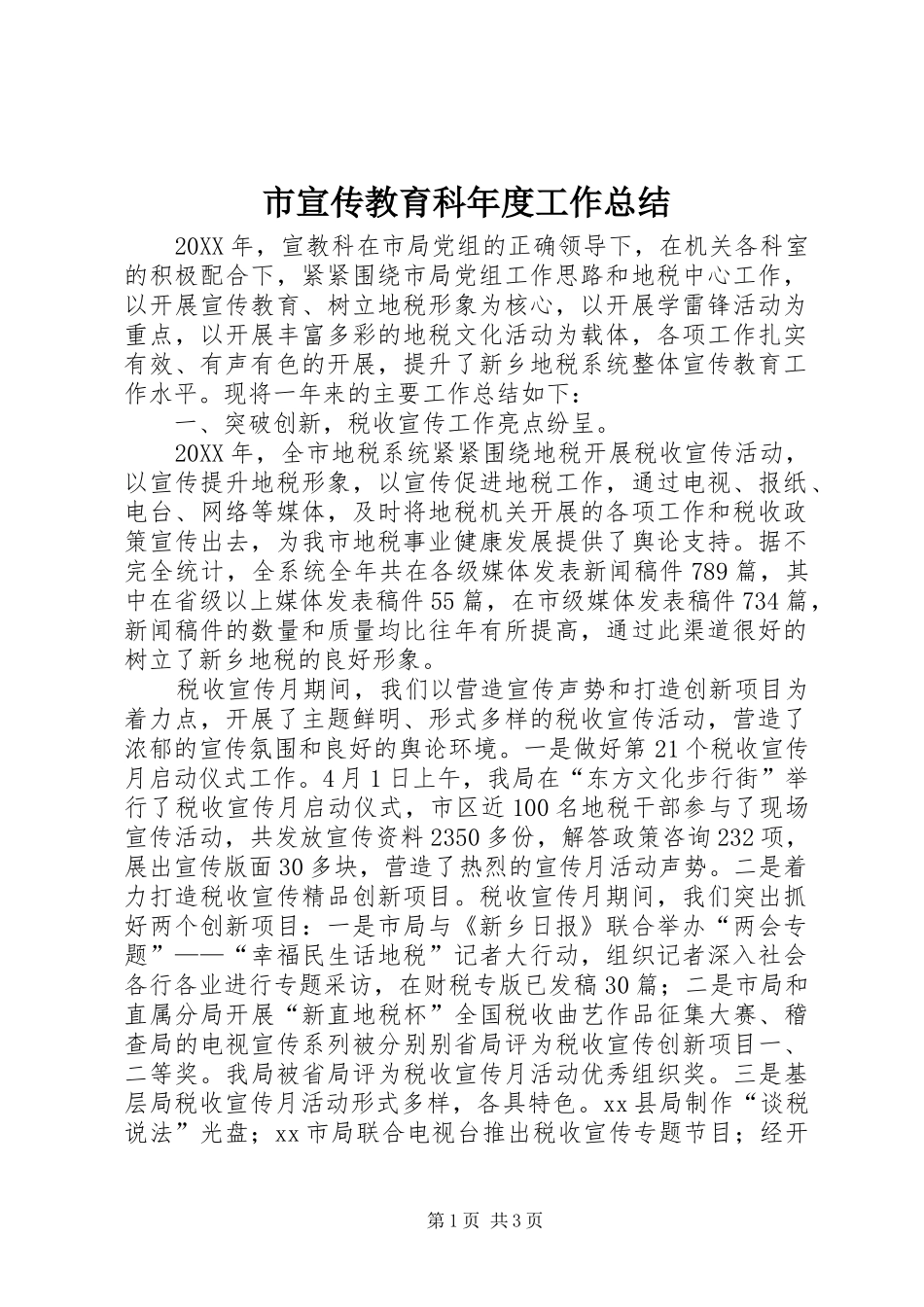 市宣传教育科年度工作总结_第1页