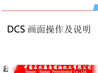 DCS操作说明