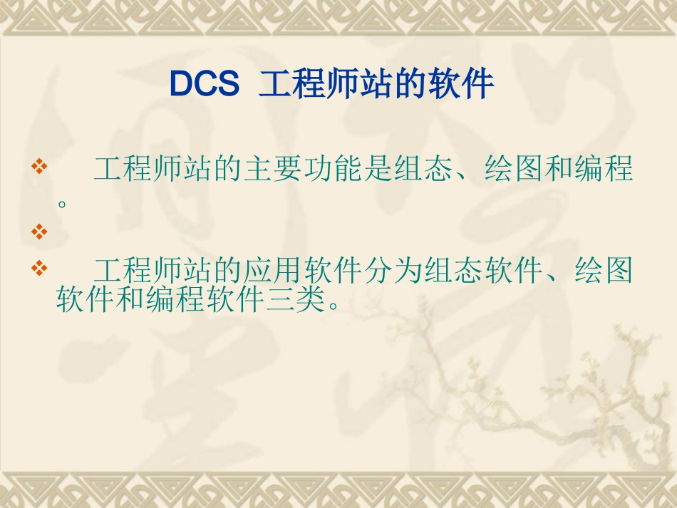 DCS工程师站的组态_第1页