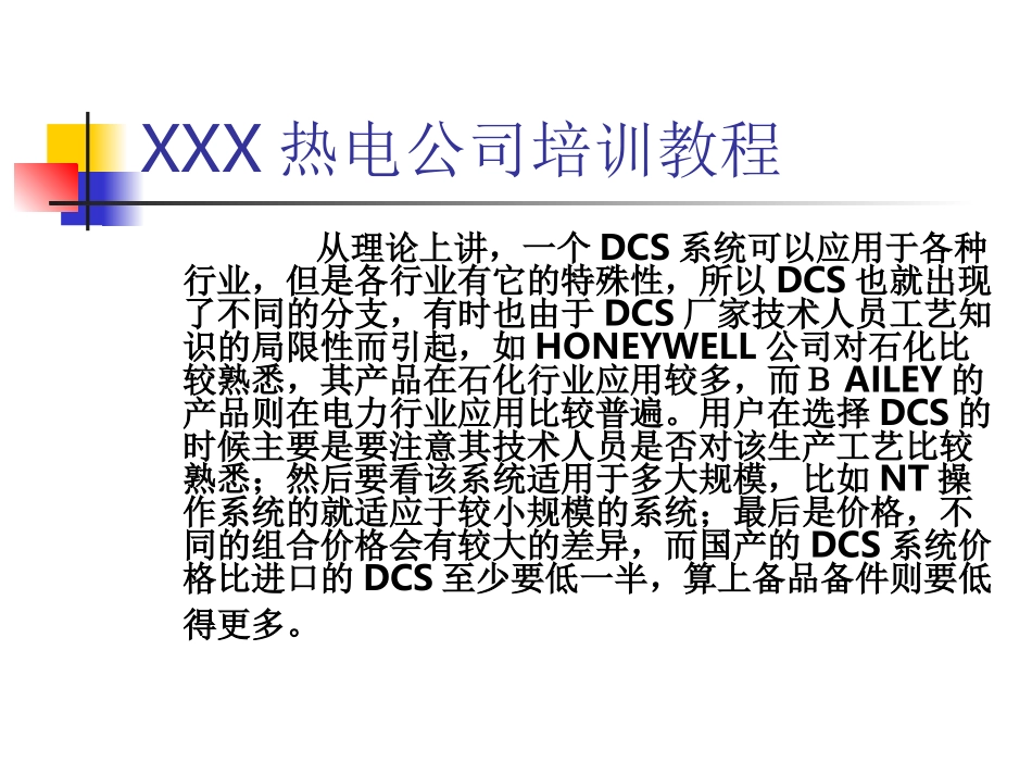 DCS培训教程_第3页