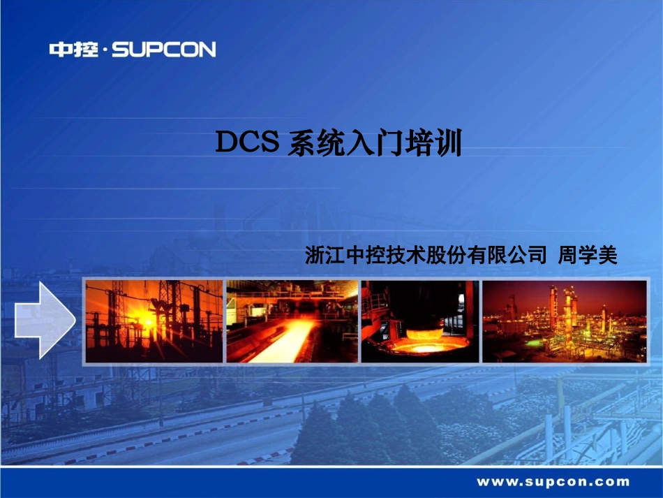 DCS系统培训_第1页
