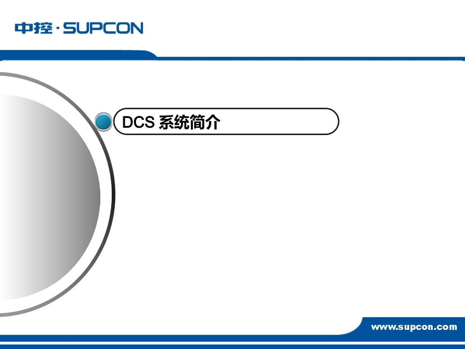 DCS系统培训_第3页