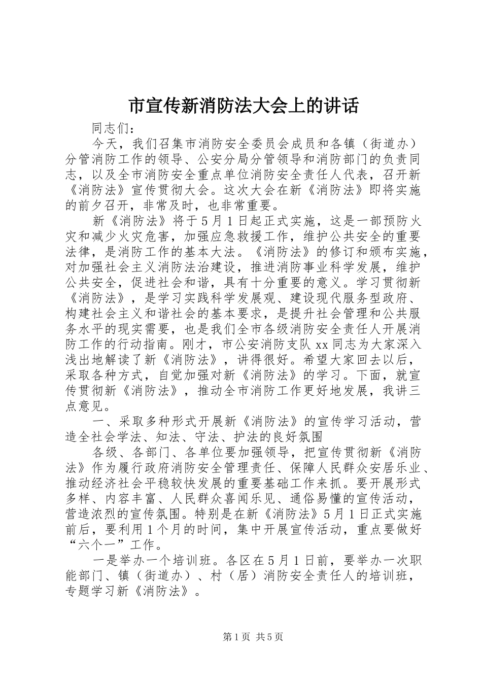 市宣传新消防法大会上的致辞_第1页