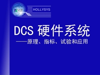 DCS硬件系统培训教程