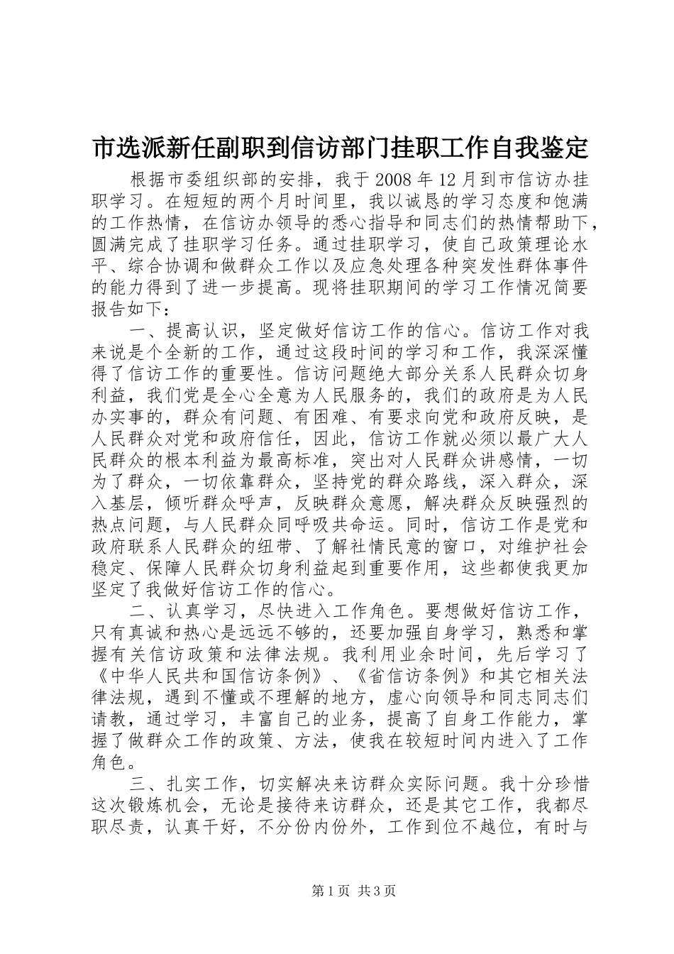 市选派新任副职到信访部门挂职工作自我鉴定_第1页