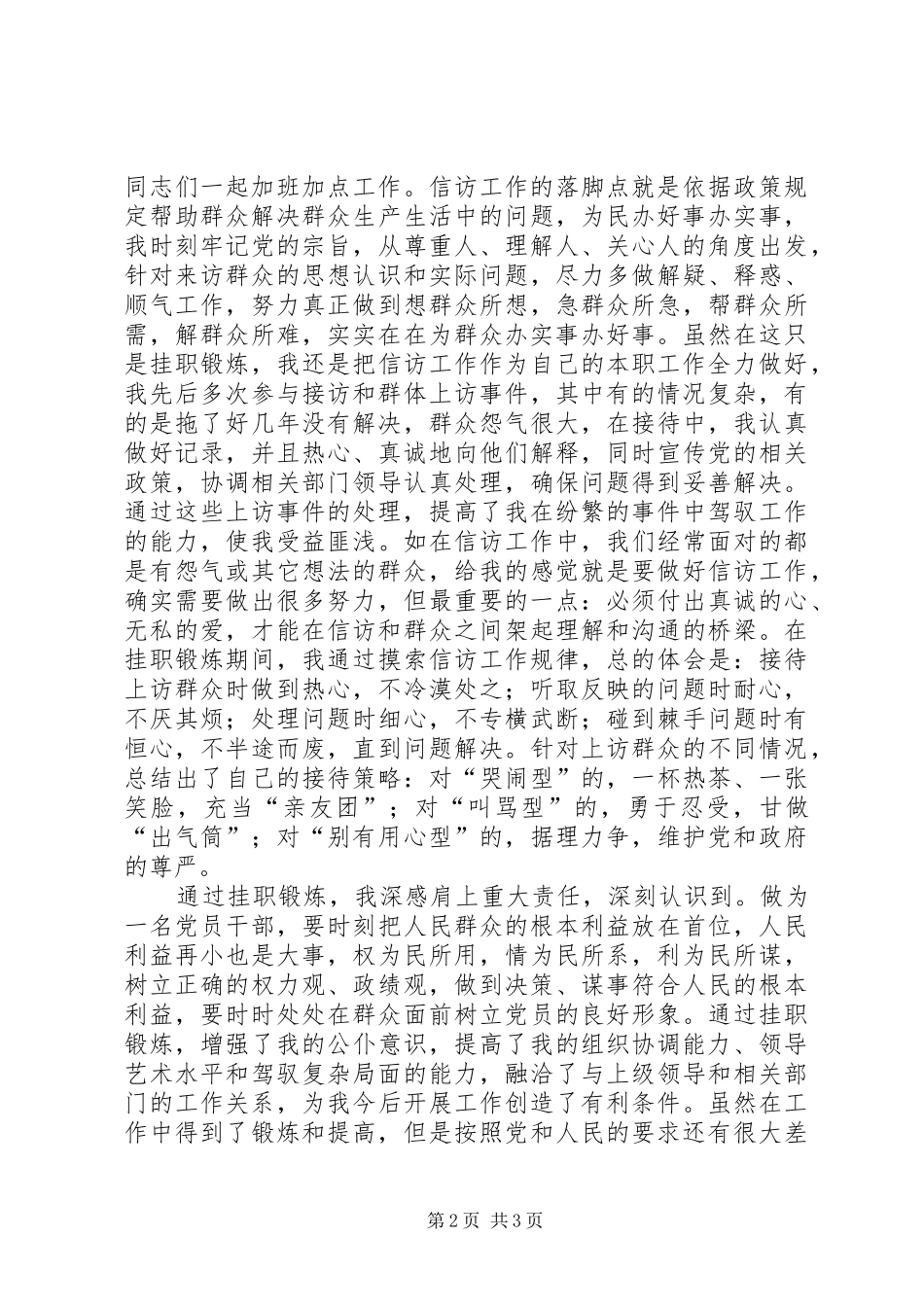 市选派新任副职到信访部门挂职工作自我鉴定_第2页