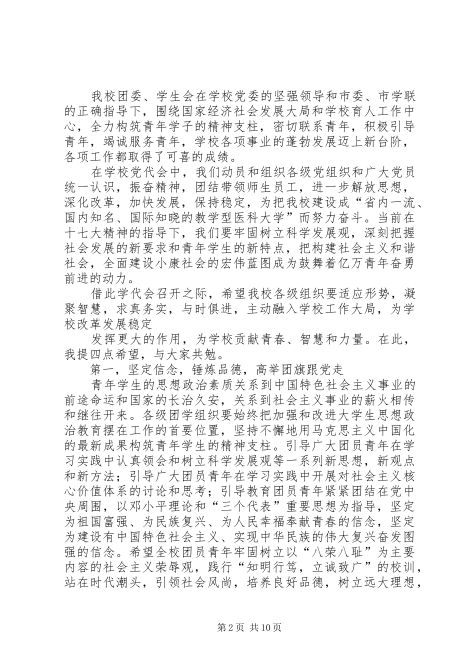 市学联在第七次学代会上的致辞_第2页