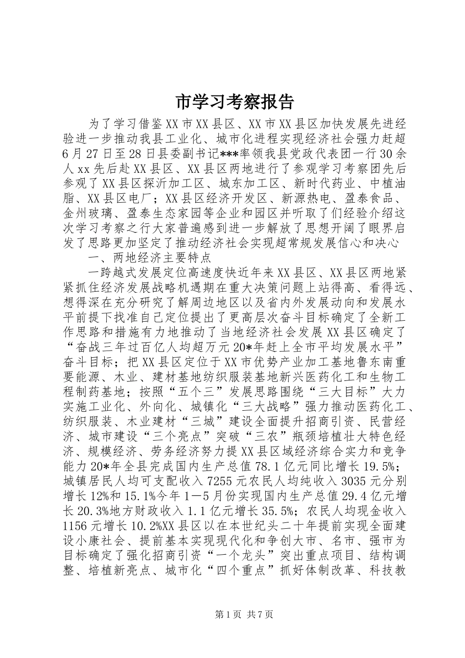 市学习考察报告_第1页