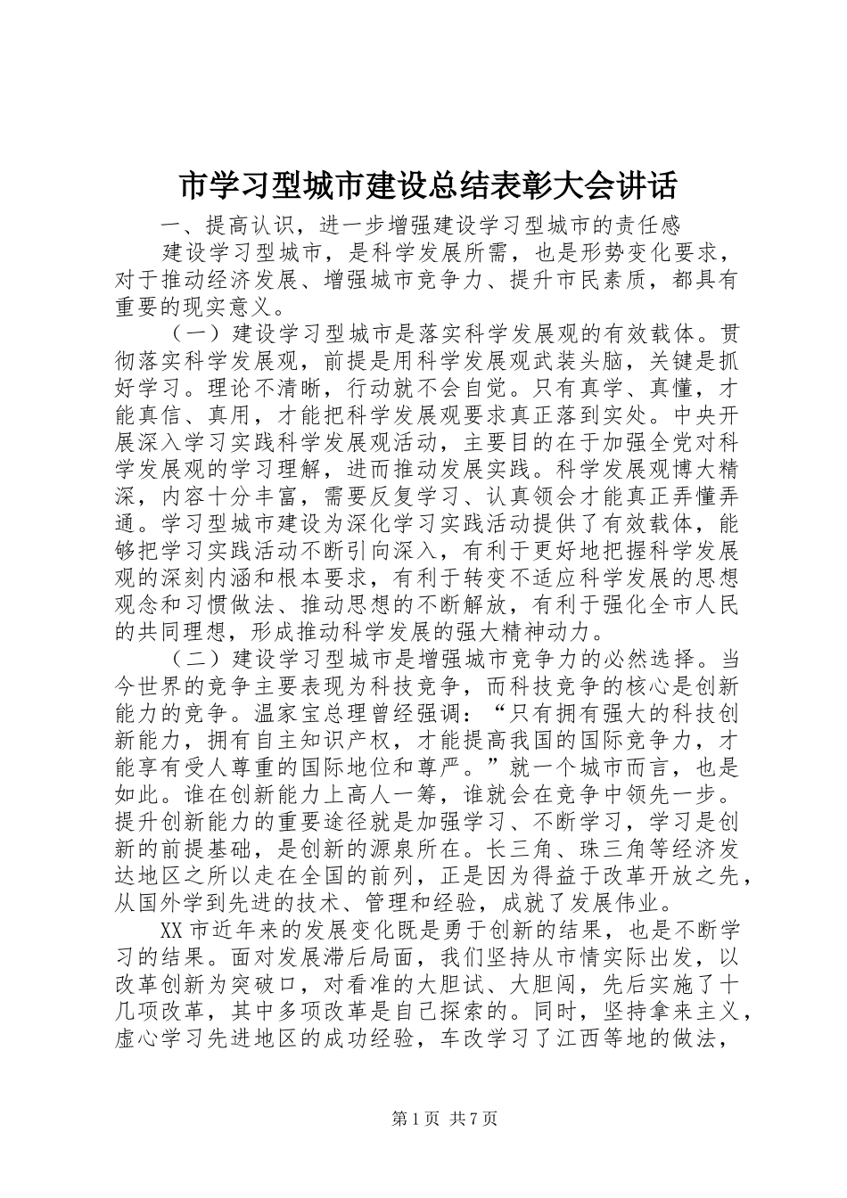 市学习型城市建设总结表彰大会致辞_第1页