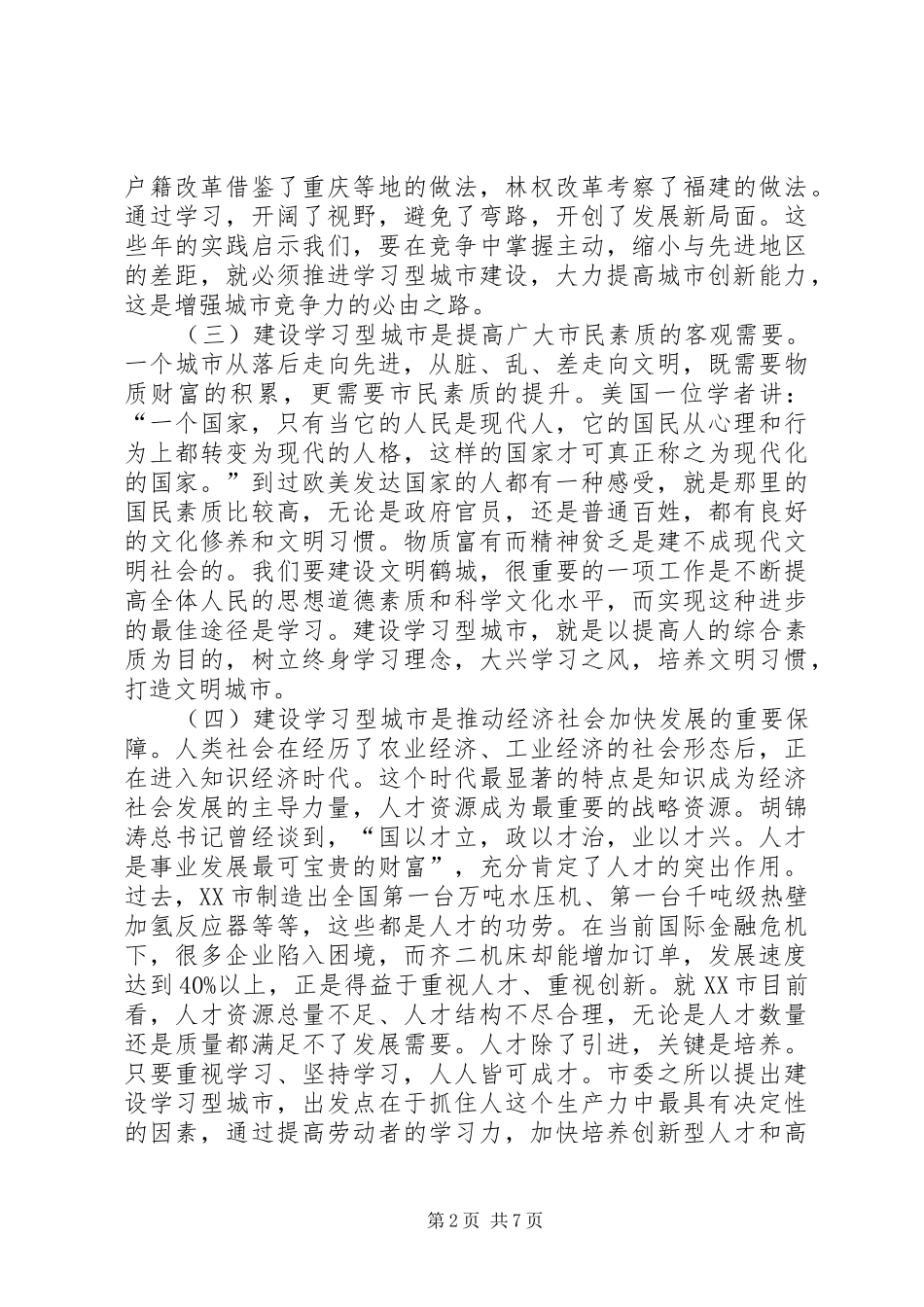 市学习型城市建设总结表彰大会致辞_第2页