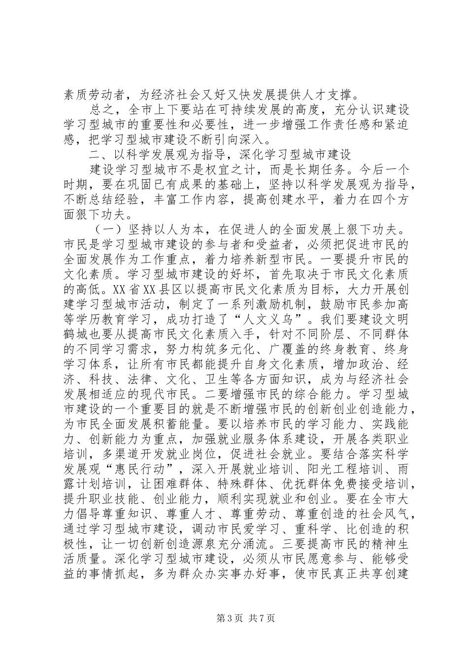 市学习型城市建设总结表彰大会致辞_第3页