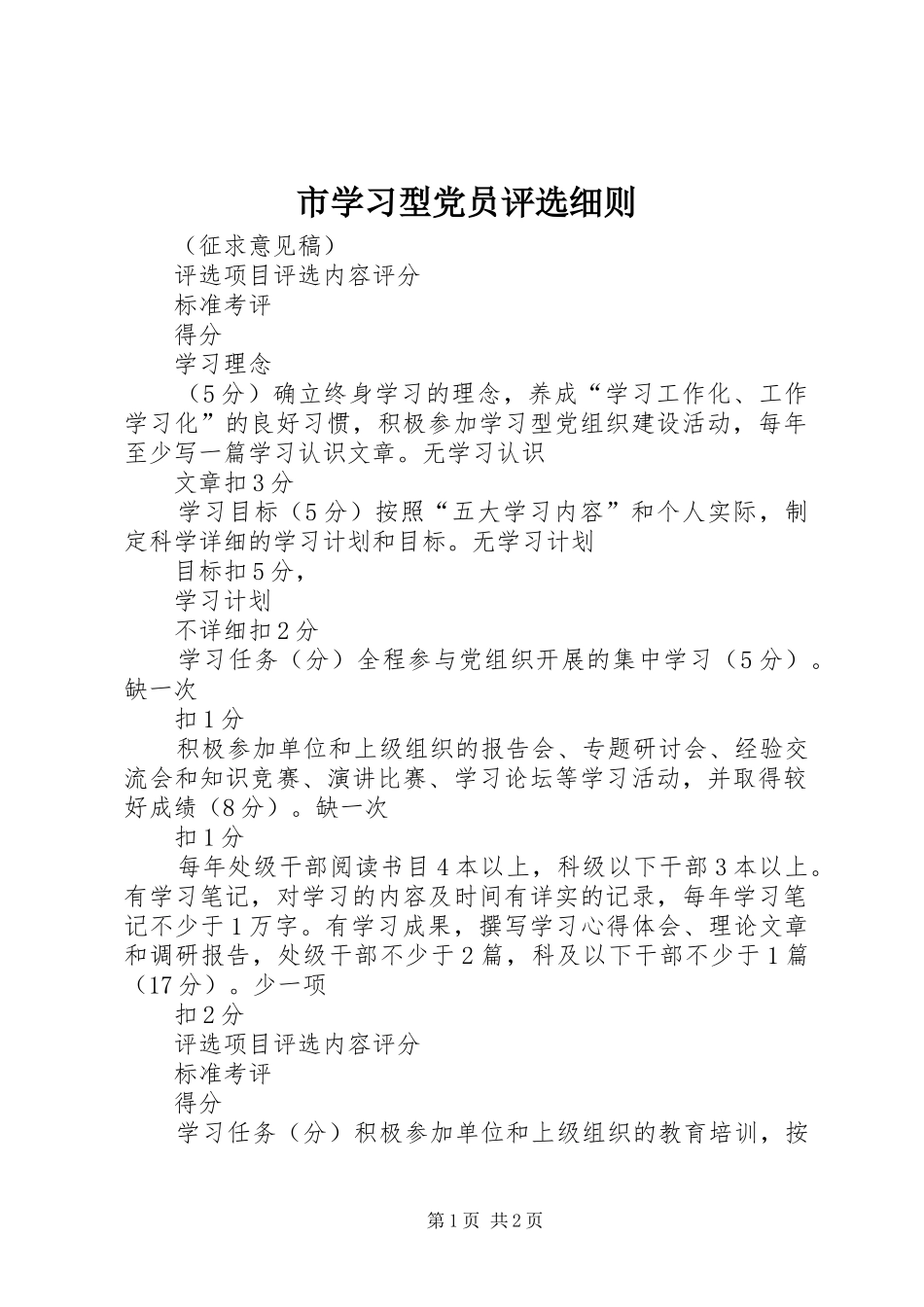 市学习型党员评选细则_第1页
