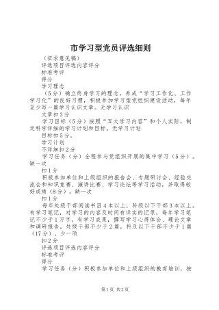 市学习型党员评选细则