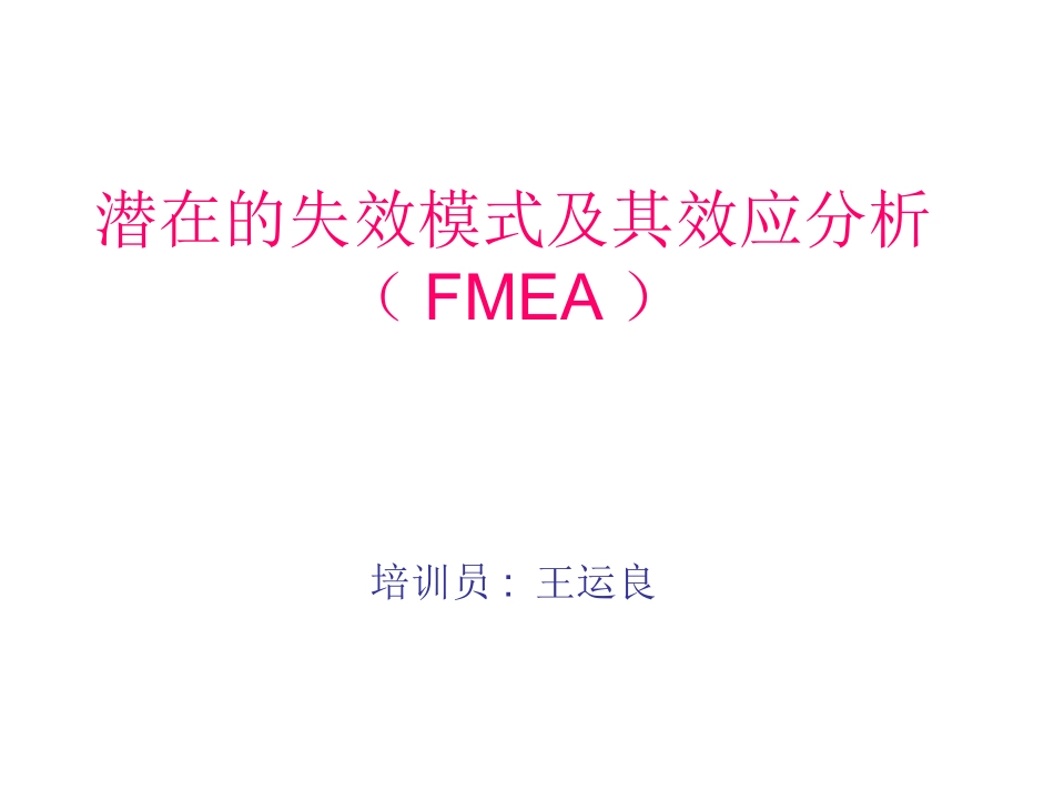 DFMEA培训资料_第1页