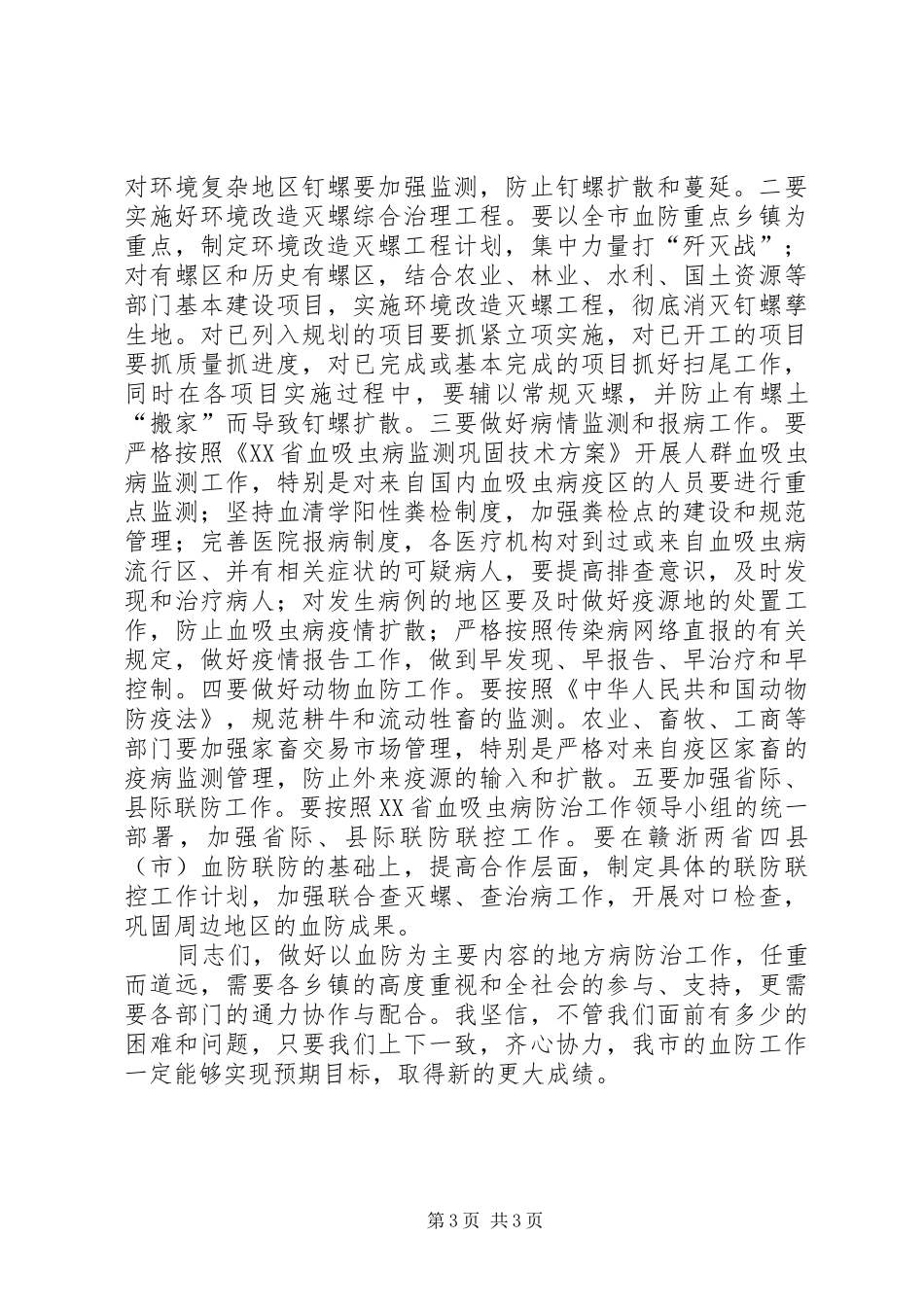 市血防工作致辞_第3页