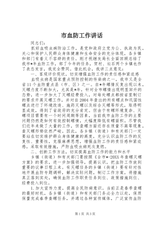 市血防工作致辞