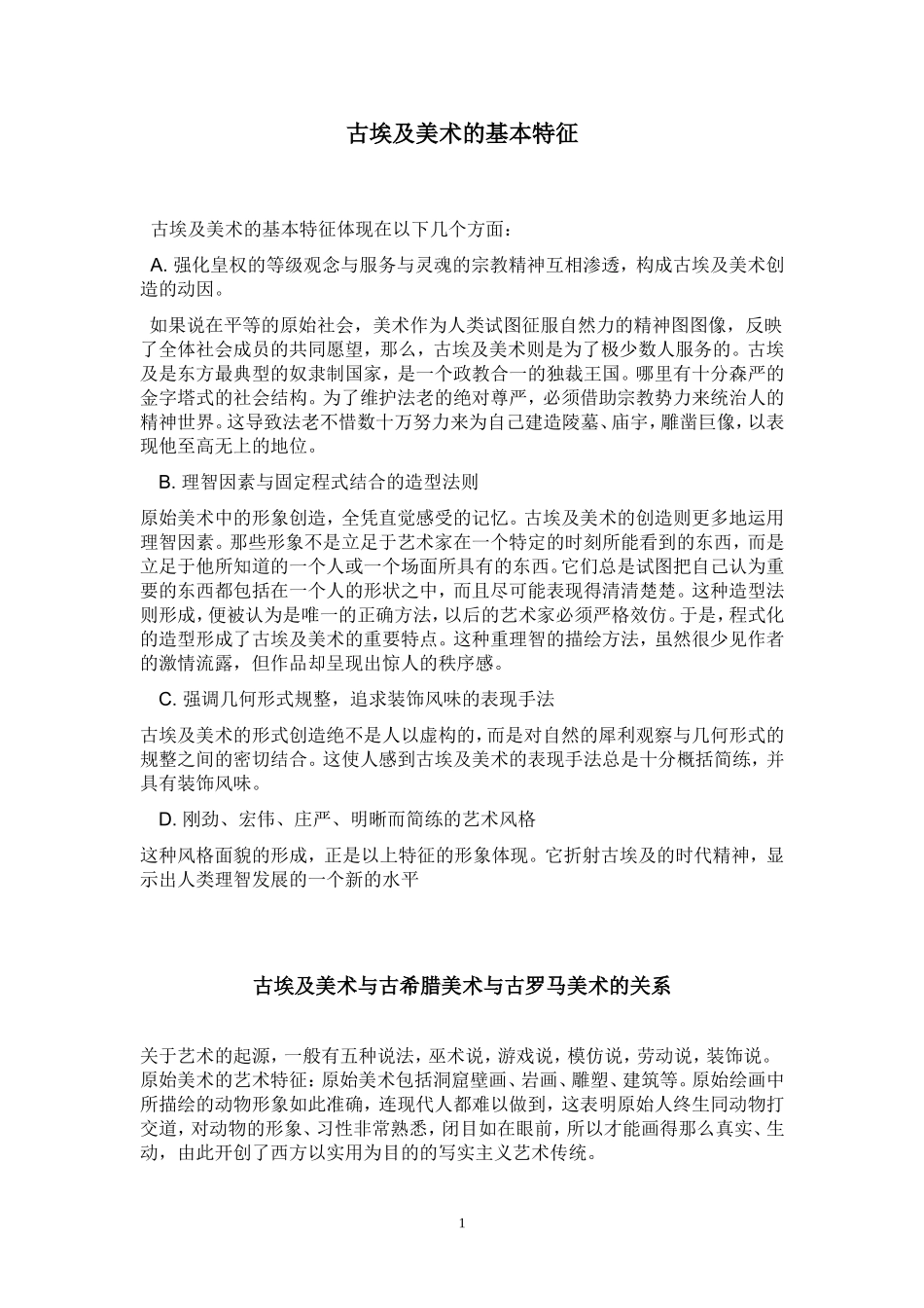 古埃及美术的基本特征_第1页