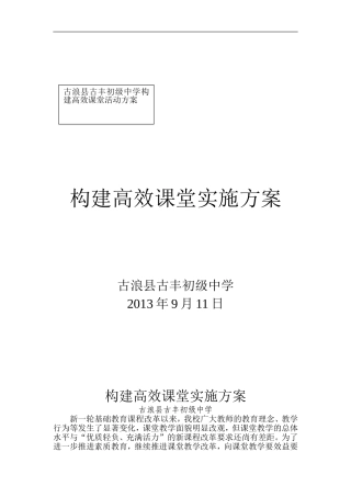 古丰初级中学高效课堂实施方案