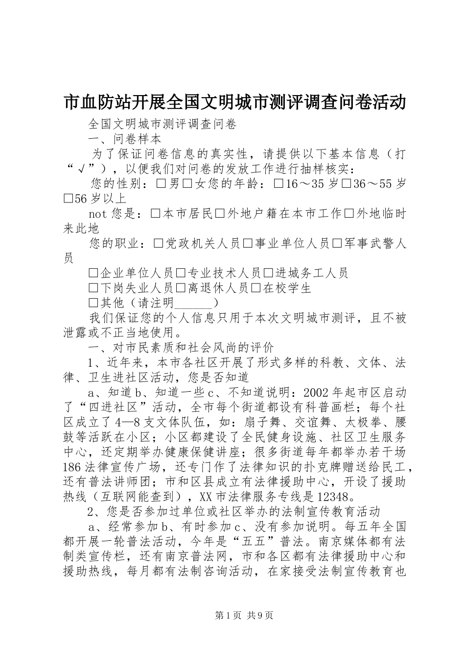 市血防站开展全国文明城市测评调查问卷活动_第1页