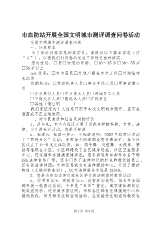 市血防站开展全国文明城市测评调查问卷活动