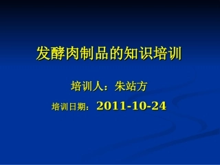 DH发酵肉制品培训资料