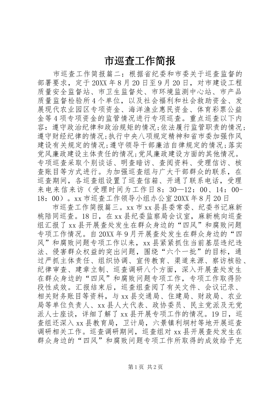 市巡查工作简报_第1页