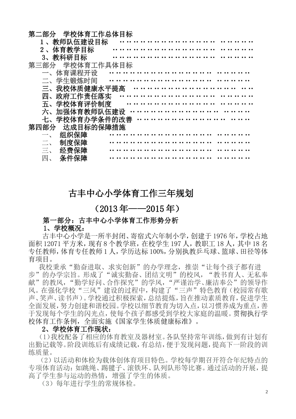 古丰中心小学体育工作三年规划(2013_第2页