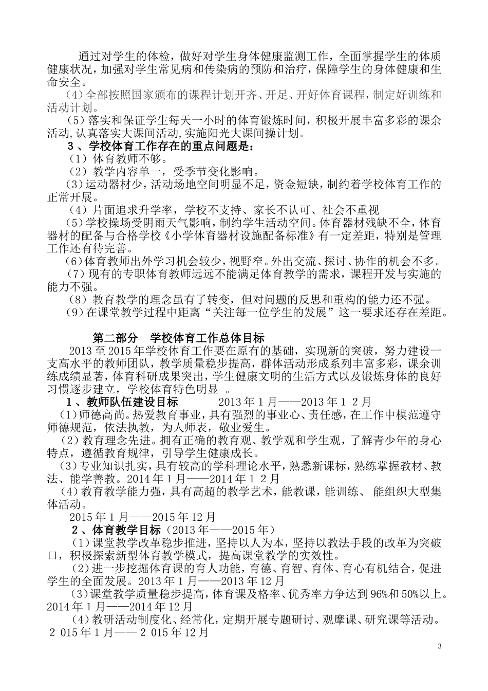 古丰中心小学体育工作三年规划(2013_第3页