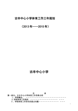 古丰中心小学体育工作三年规划(2013