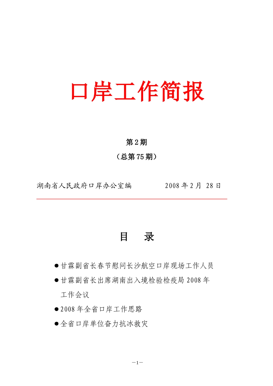 口岸工作简报_第1页