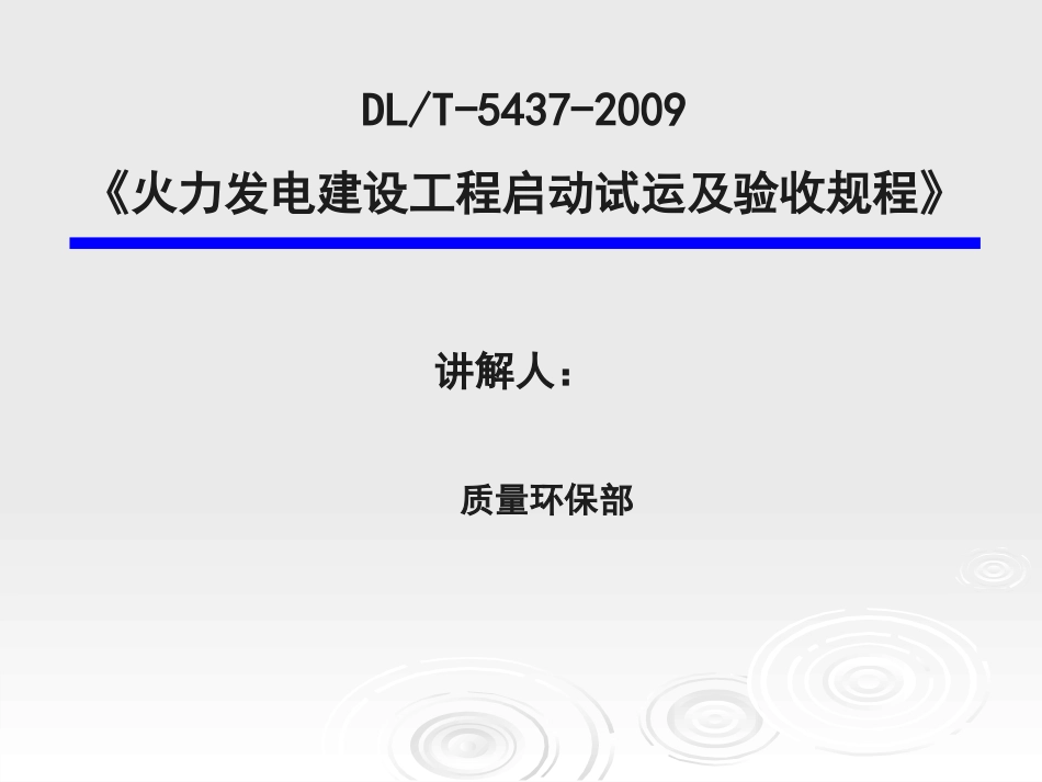 DL-T-5437-火力发电建设工程启动试运及验收规程_第1页