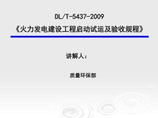 DL-T-5437-火力发电建设工程启动试运及验收规程