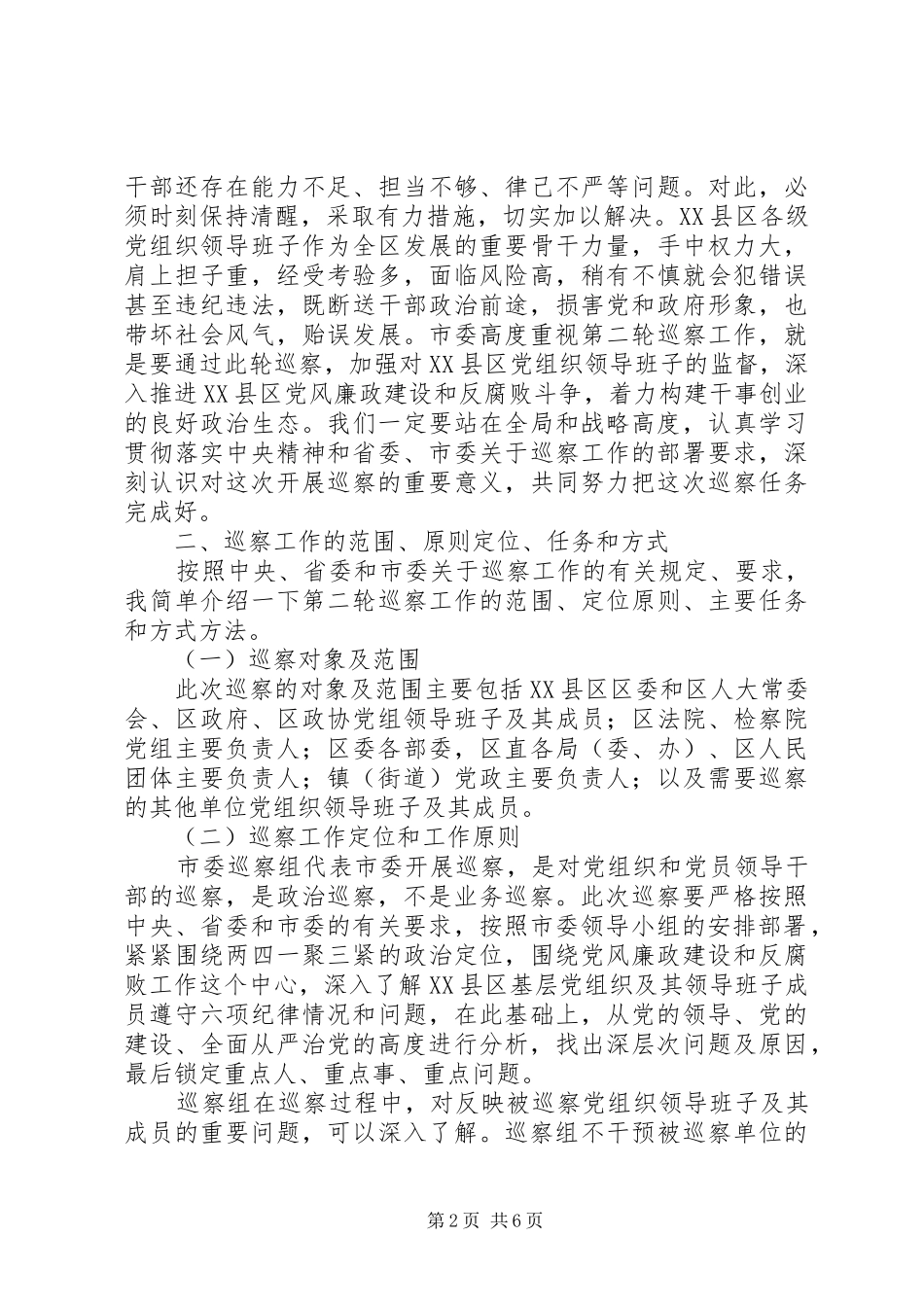 市巡察组组长在进驻动员会上的致辞_第2页