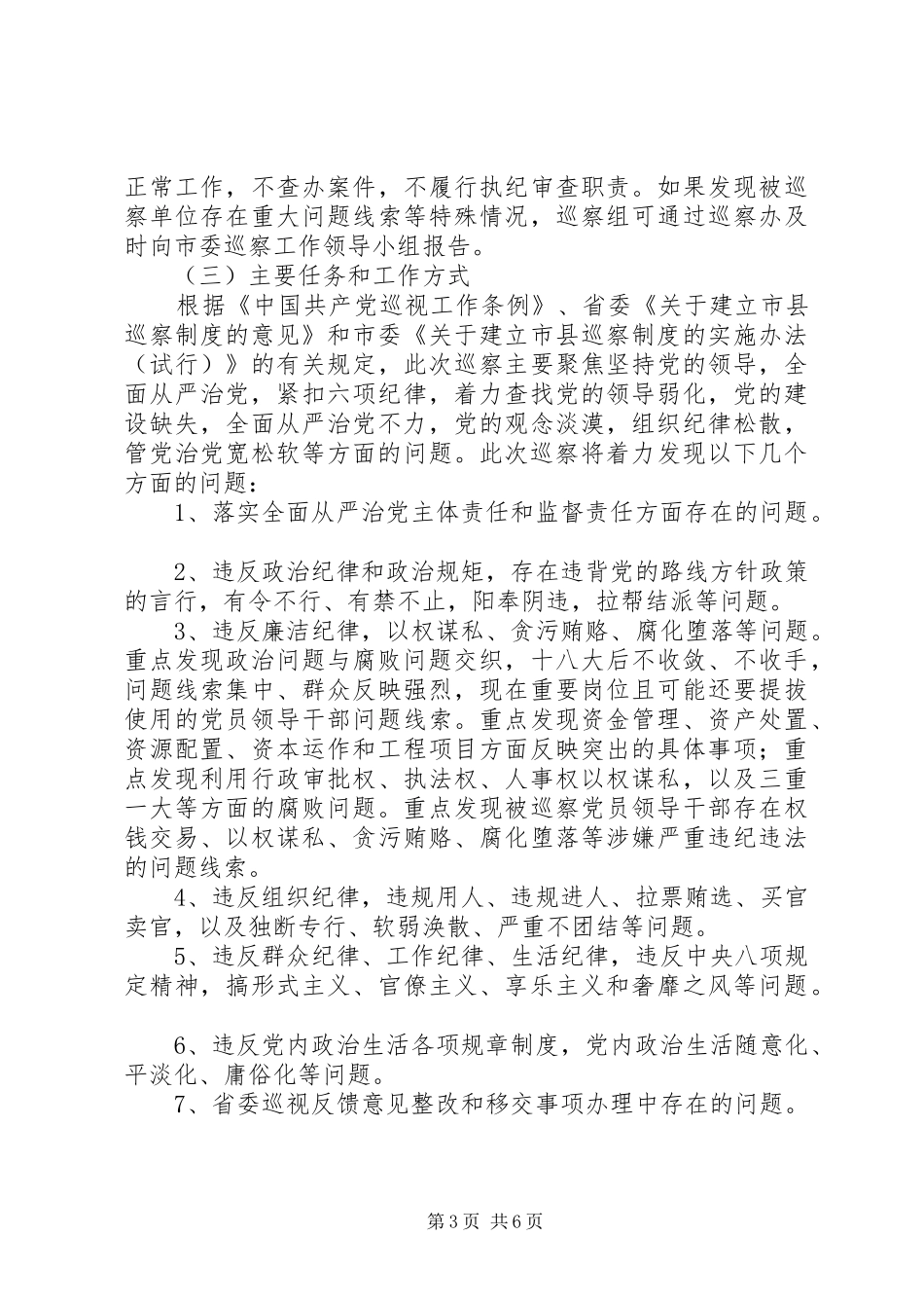 市巡察组组长在进驻动员会上的致辞_第3页