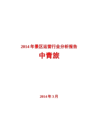 古北水镇2014运营报告