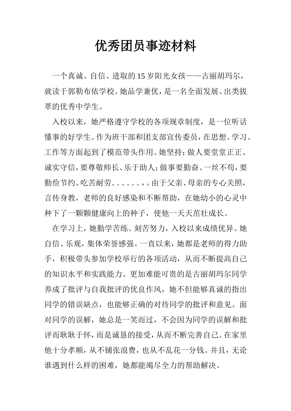 古丽胡吗尔的优秀事迹材料_第1页