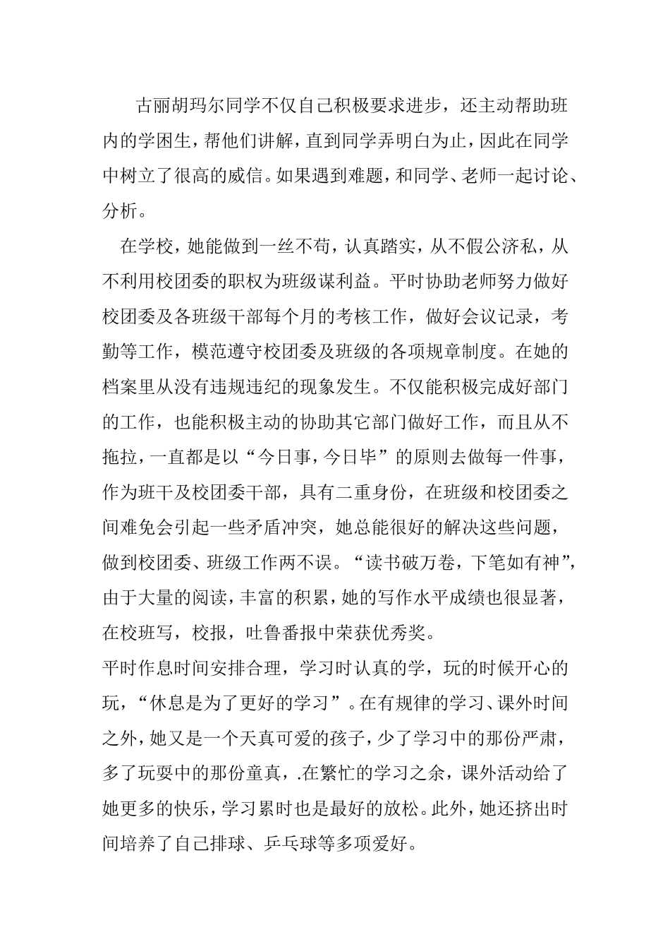 古丽胡吗尔的优秀事迹材料_第2页