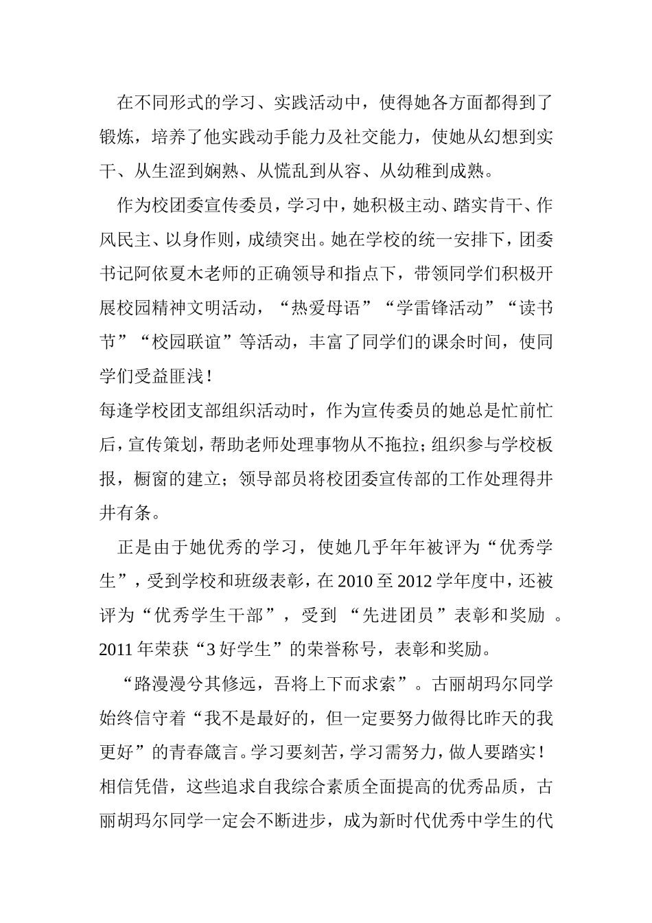 古丽胡吗尔的优秀事迹材料_第3页