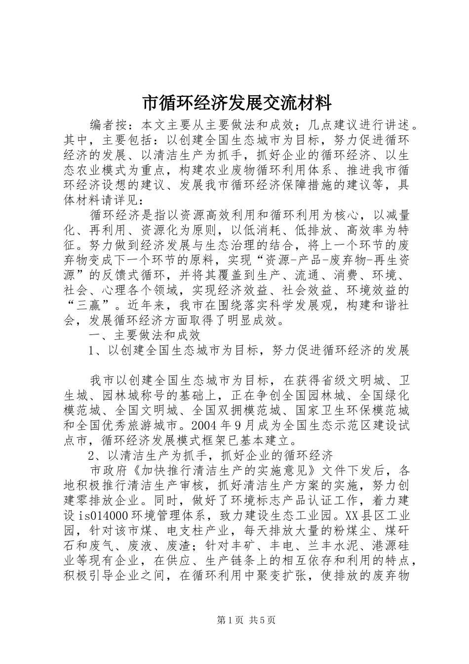 市循环经济发展交流材料_第1页