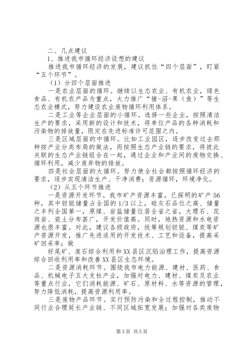 市循环经济发展交流材料_第3页