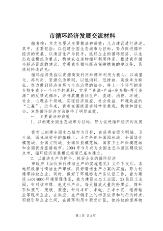 市循环经济发展交流材料
